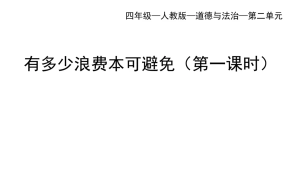 四下6 有多少浪费可以避免 第一课时  课件 （39张PPT】）