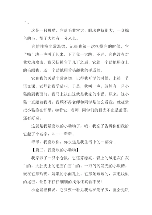 小动物作文400字.docx