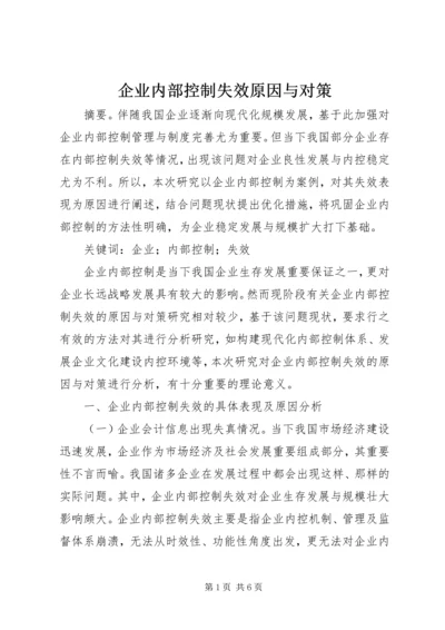 企业内部控制失效原因与对策.docx