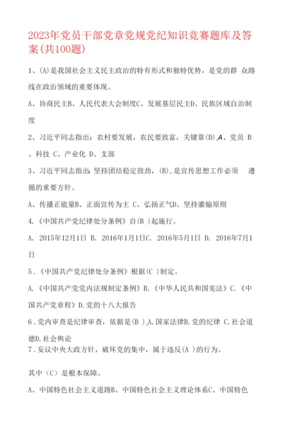 2023年党员干部党章党规党纪知识竞赛题库及答案(共100题).docx