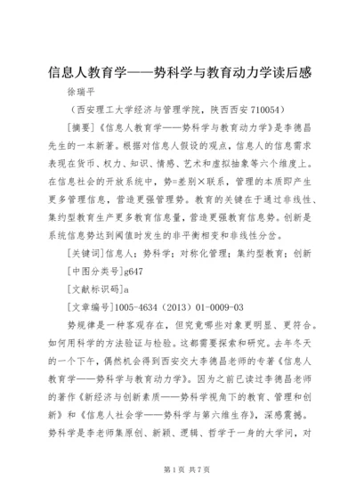 信息人教育学——势科学与教育动力学读后感.docx