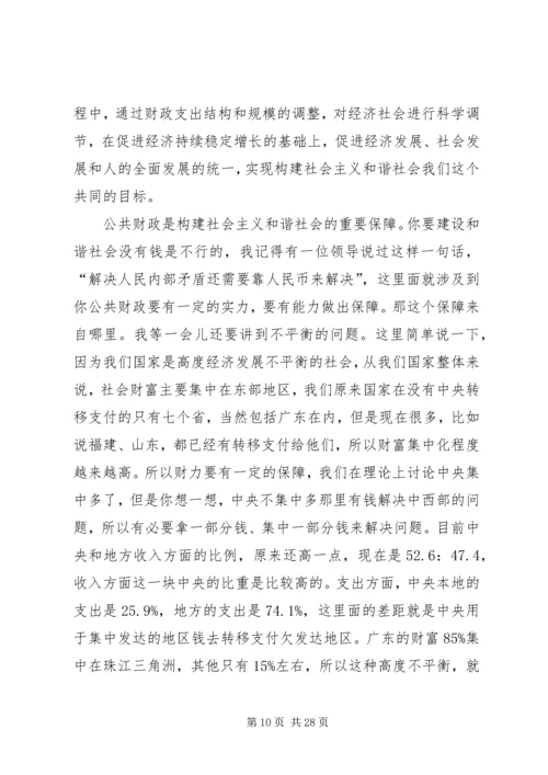 十六届六中全会演讲稿公共财政与社会主义和谐社会的建设.docx