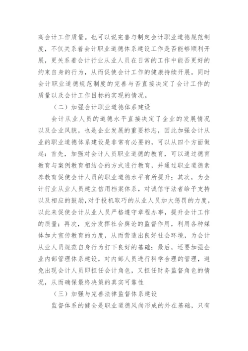 会计职业道德的论文精编.docx