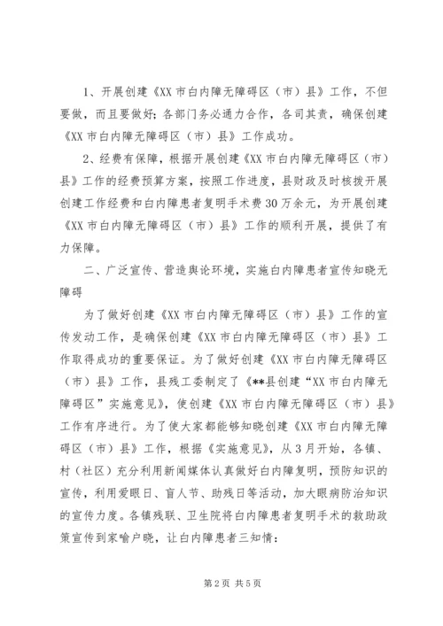 县级创建全国白内障无障碍县自查报告 (2).docx