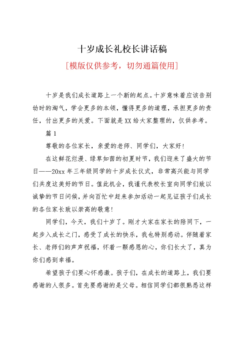 十岁成长礼校长讲话稿