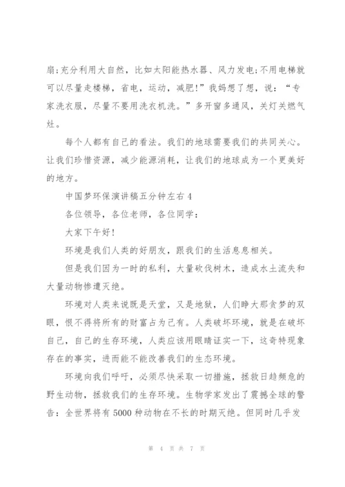 中国梦环保演讲稿五分钟左右.docx