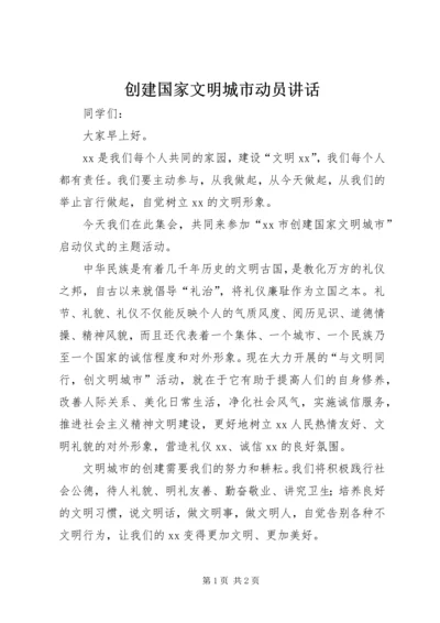 创建国家文明城市动员讲话_1.docx