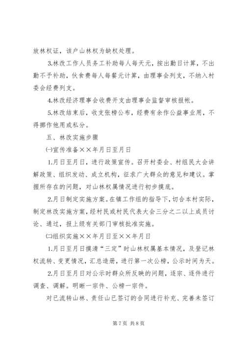 镇陈坑村林权制度改革实施方案 (3).docx