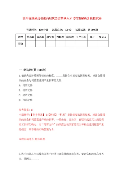 贵州省纳雍县引进高层次急需紧缺人才答案解析模拟试卷5