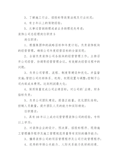 装饰公司总经理岗位职责.docx