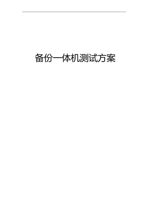 备份一体机测试方案.docx