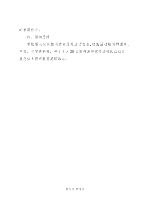 小学消防安全教育活动方案.docx