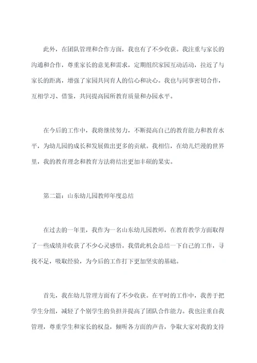 山东幼儿园教师年度总结