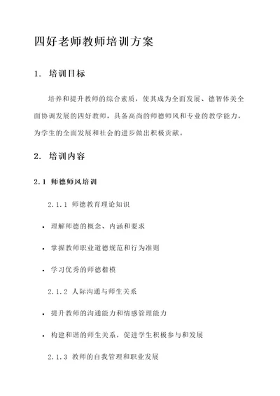 四好老师教师培训方案