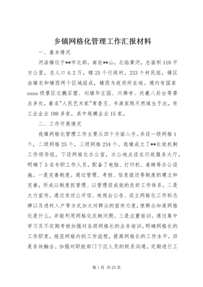 乡镇网格化管理工作汇报材料.docx