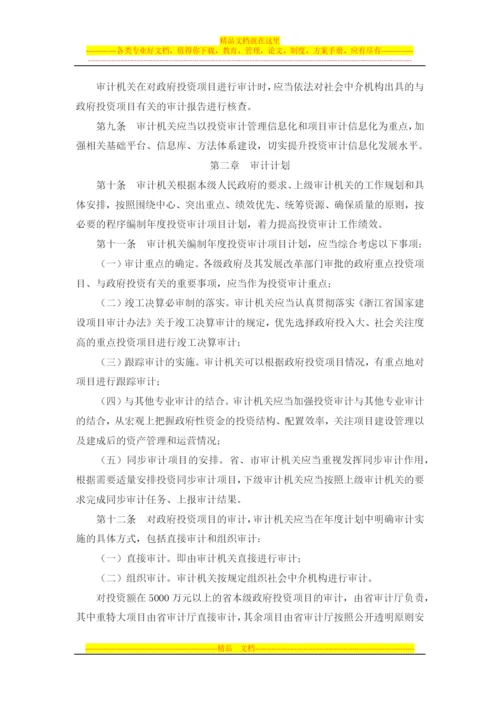 浙江省投资审计管理办法(西安佳信公路工程咨询有限公司).docx