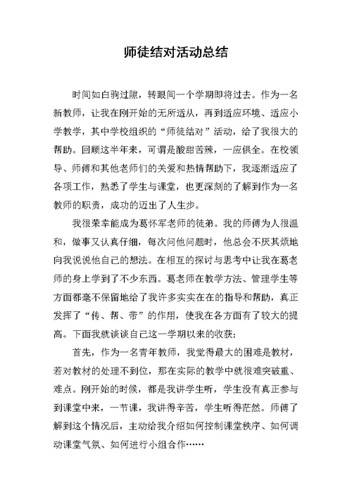 师徒结对活动总结