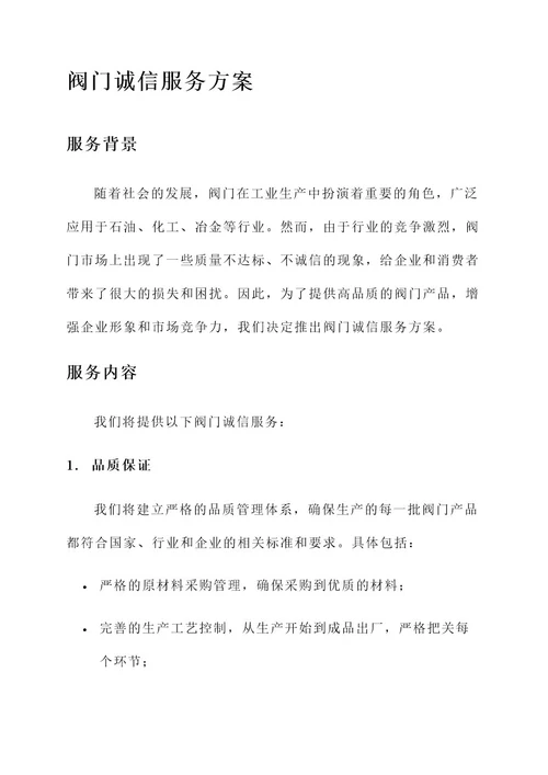 阀门诚信服务方案