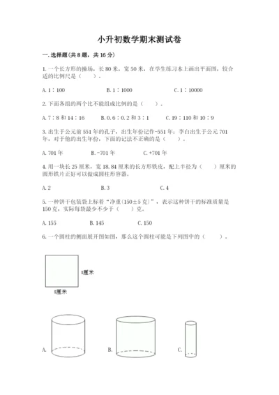 小升初数学期末测试卷【必考】.docx