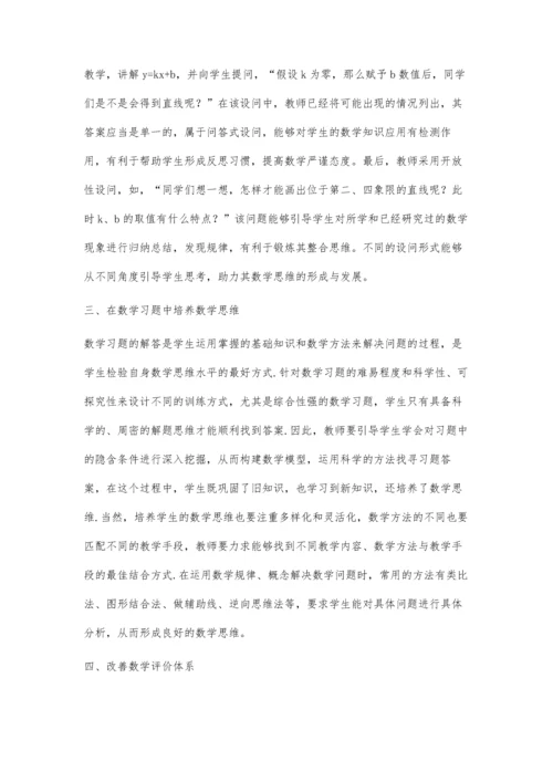 初中数学教学中学生数学思维的培养策略.docx