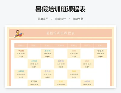 暑假培训班课程表