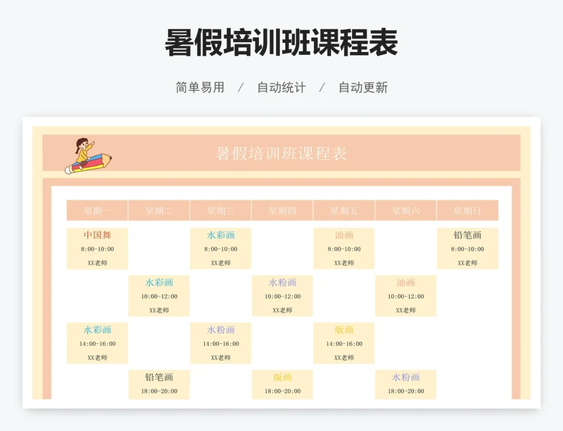 暑假培训班课程表