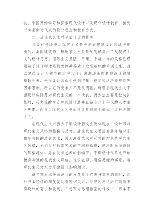 后现代艺术中平面设计的初探论文.docx