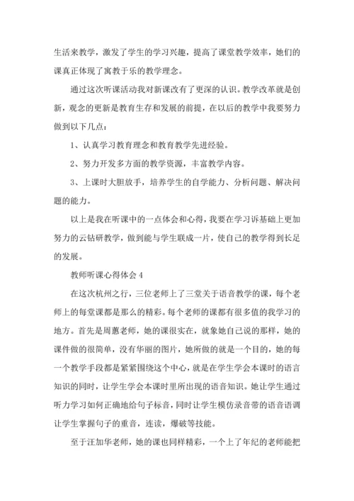 初中教师公开课听课心得体会.docx