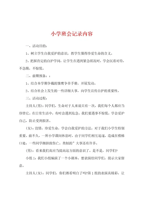 小学班会记录内容