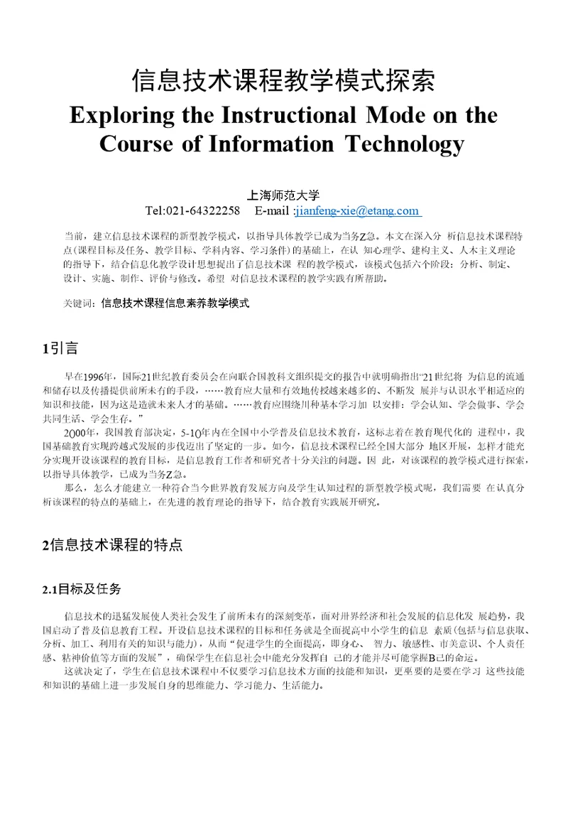 信息技术课程教学模式探索