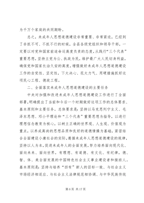 加强和改进未成年人思想道德建设工作会议上的讲话 (5).docx