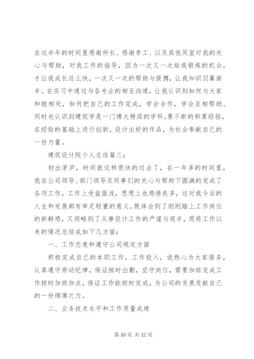 建筑设计院个人总结范文.docx