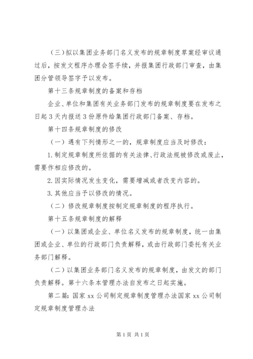 规章制度制定管理办法_1.docx