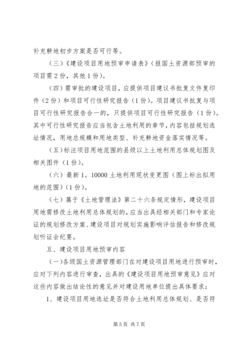 省国土资源厅关于在建设项目用地预审会审中进行规划审查的暂行规定 (3).docx