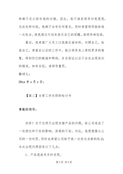 仓管工作失职的检讨书.docx