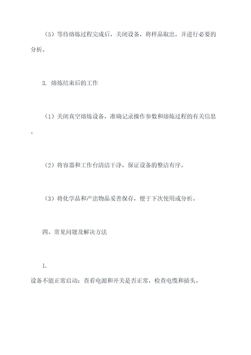 真空熔炼作业操作规程