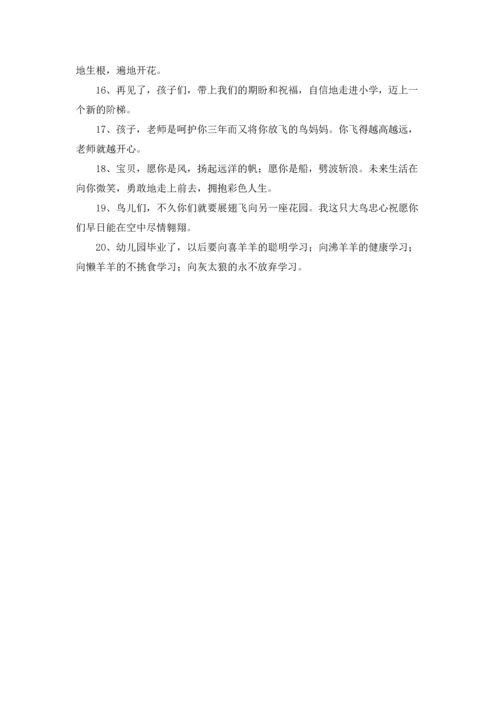有关幼儿园毕业家长寄语.docx