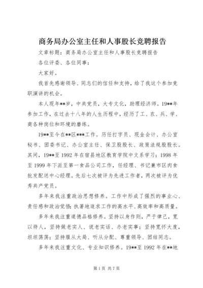 商务局办公室主任和人事股长竞聘报告.docx