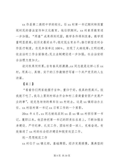 关于脱贫攻坚第一书记典型事迹的材料12篇.docx