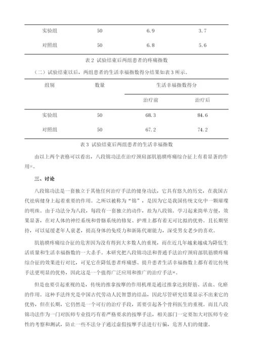 八段锦功法锻炼结合手法治疗颈肩部肌筋膜疼痛综合征的效果观察.docx