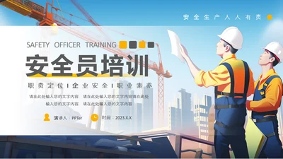 施工管理安全生产培训课件PPT模板