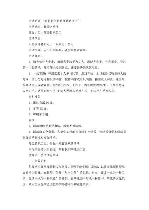 幼儿园工会活动方案11篇.docx