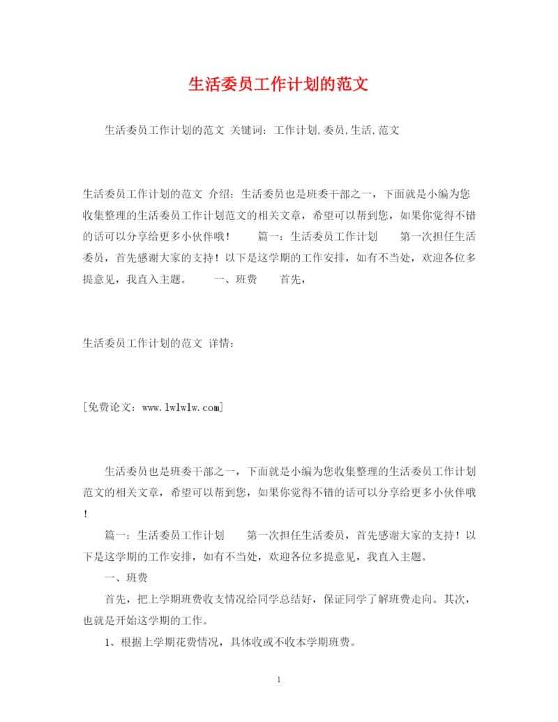 精编之生活委员工作计划的范文.docx