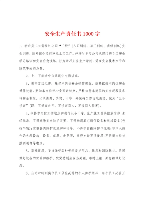 安全生产责任书1000字