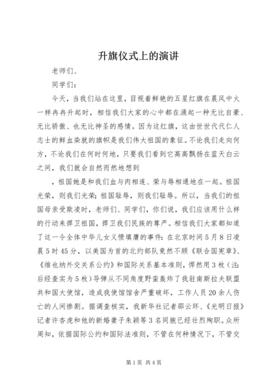 升旗仪式上的演讲 (10).docx