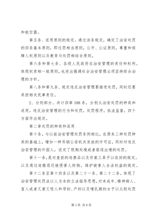 学习《〈中华共和国治安管理处罚法》心得体会 (5).docx