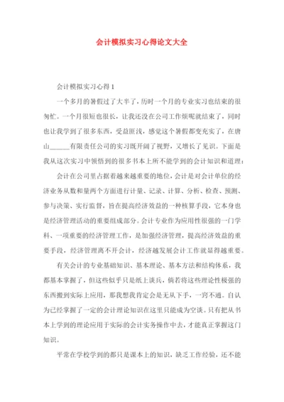 会计模拟实习心得论文大全.docx