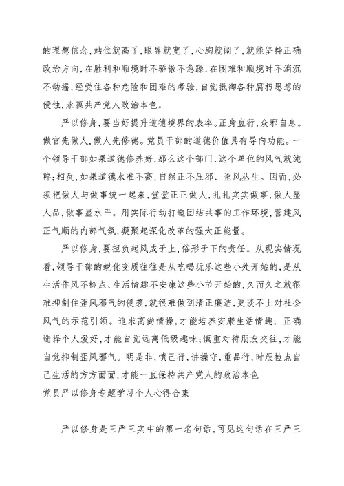 党员严以修身专题学习个人心得合集