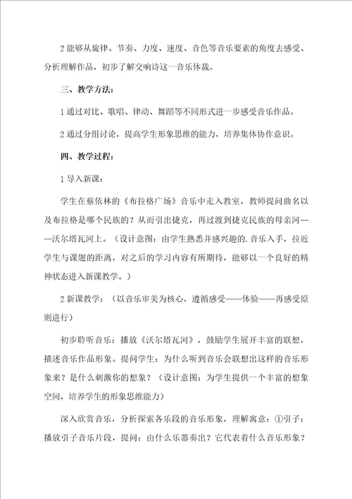 沃尔塔瓦河说课稿范文