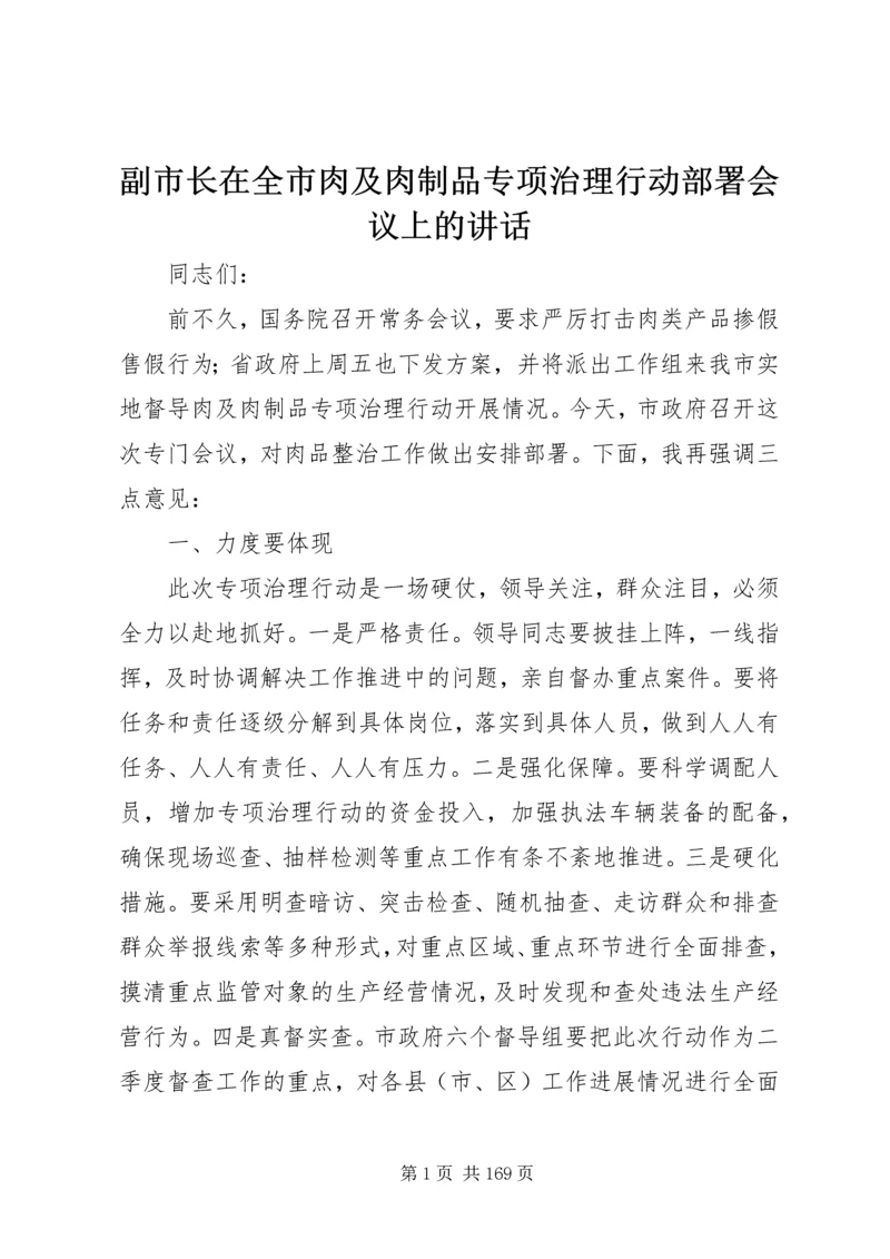 副市长在全市肉及肉制品专项治理行动部署会议上的讲话 (2).docx